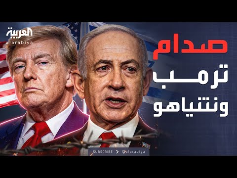 النشرة الصباحية نزع سلاح حماس يفج ر مواجهة بين ترمب ونتنياهو
