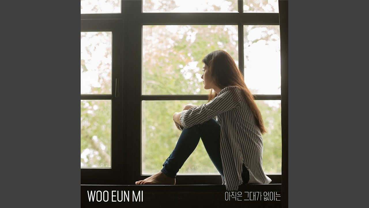 우은미 (Woo Eun Mi) - 아직은 그대가 없이는