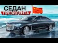 Китайский S-класс. Роскошный люксовый седан Hongqi H9 #автомобиль #авто #машина #тестдрайв