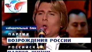 Блок ПВР-РПЖ (Выборы-2003): Николай Басков