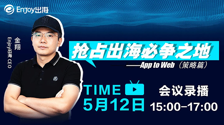 抢占出海必争之地   App to Web（策略篇） - 天天要闻