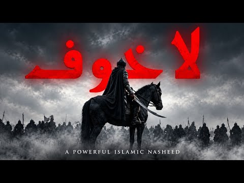 No Fear | لا خوف | Powerful Islamic Nasheed