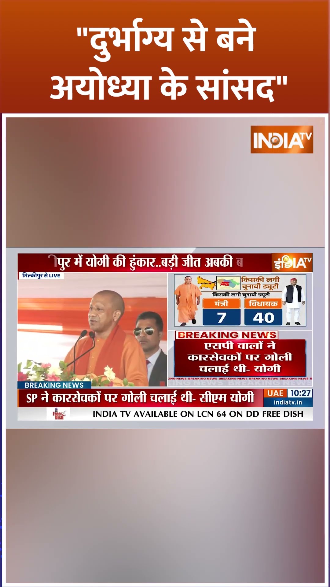 #shorts दुर्भाग्य से बने अयोध्या के सांसद #akhileshyadav #cmyogi #milkipurbyelection #indiatv