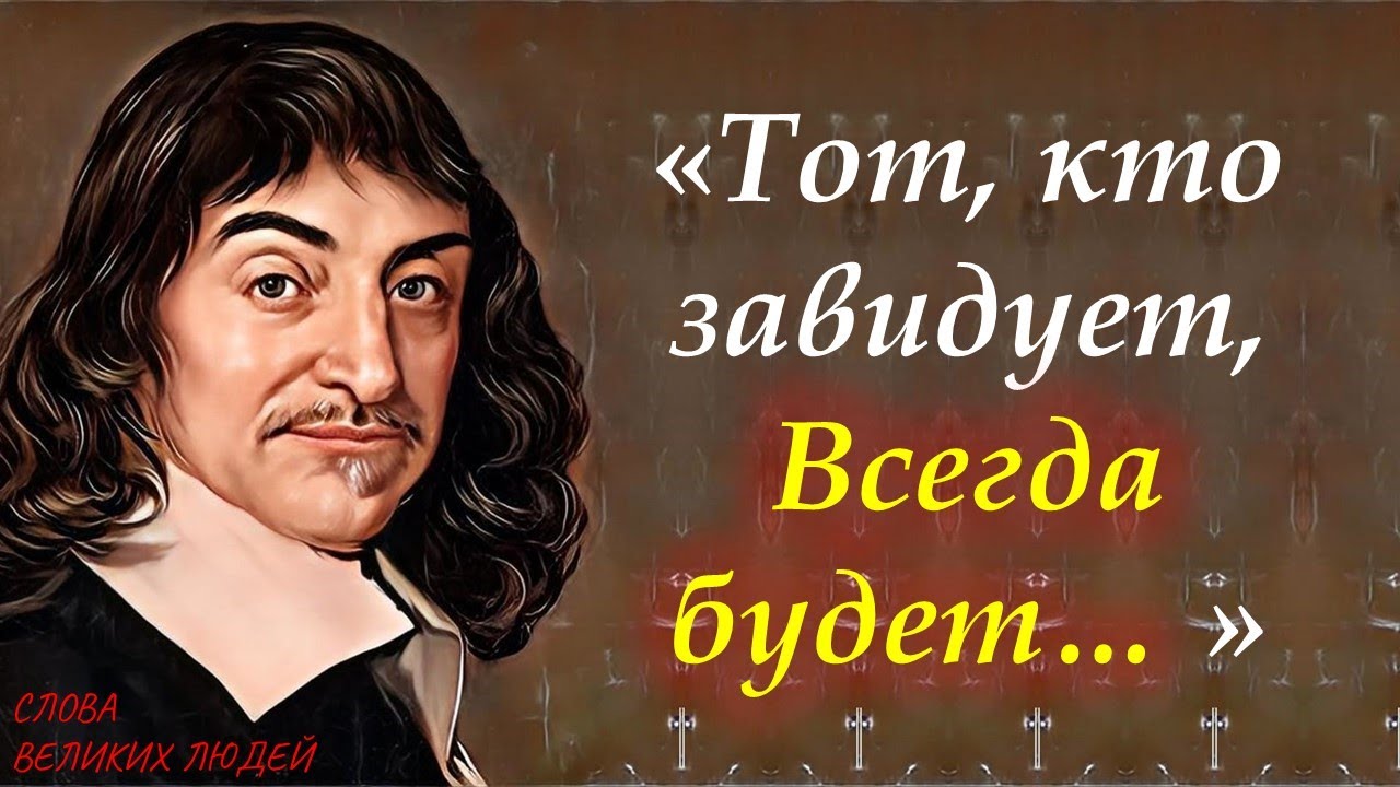 УМНЫЕ И ПОУЧИТЕЛЬНЫЕ ЦИТАТЫ О ТОНКОСТЯХ ЖИЗНИ ОТ РЕНЕ ДЕКАРТ - YouTube