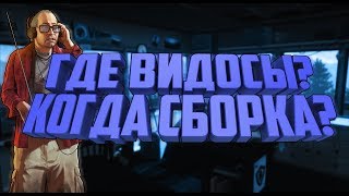 Где видосы? Когда сборка? | SAMP DIAMOND RP