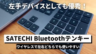 【デスク環境】左手デバイスとしても優秀！SATECHIのテンキーをレビュー！