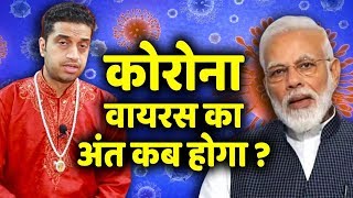 China से India में फैल रहे Coronavirus का खात्मा कब होगा | आचार्य Mayank Sharma