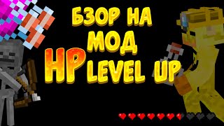 Обзор На Мод Level Up Hp Для Майнкрафт 1.15.2