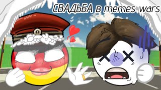 СВАДЬБА В MEMES WARS/