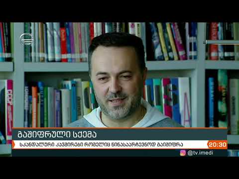 სკანდალური კავშირები რომელიც წინასაარჩევნოდ გაიშიფრა