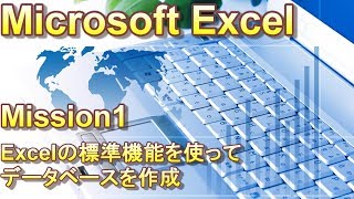 【Excelでデータベースを作成】Excelで入力フォームを使う