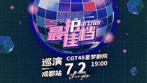 SNH48 GROUP最佳拍档第三季  巡演成都站 (02-07-2023 19:00) - 天天要闻