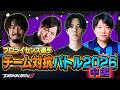 【中編】『鉄拳プロライセンス選手 チーム対抗バトル 2026』