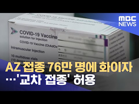AZ 접종 76만 명에 화이자…&amp;#39;교차 접종&amp;#39; 허용 (2021.06.18/930MBC뉴스)