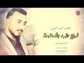 تروح وترد بالسلامة وداعة الله بصوت الفنان محمود العلي