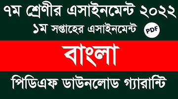 Class 7 Bangla 1st Week Assignment Answer 2022 || Class 7 Bangla 1st Week Assignment Answer pdf