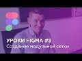 Уроки Figma #3: Создание модульной сетки