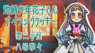 【 地縛少年花子くん 】第二の怪 八尋寧々 アイシングクッキー