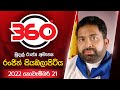 derana 360|eng