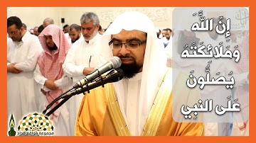 إِنّ اللَّهَ وَمَلَائِكَتَهُ يُصَلُّونَ عَلَى النبِي، تلاوة عذبة من سورة الأحزاب للقارئ ناصر القطامي