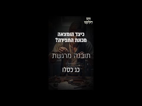 ותן חלקנו | התובנה המרגשת כג כסלו | כיצד הומצאה מכונת התפירה
