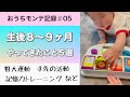 【生後8〜9ヶ月】モンテッソーリ教育やってきたこと🌱ズリバイ、ハイハイ練習、記憶力トレーニング、手づかみ食べなど！#0歳