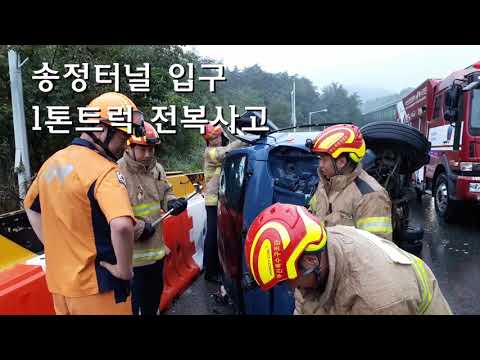 송정터널부근 1톤 트럭 전복20180914