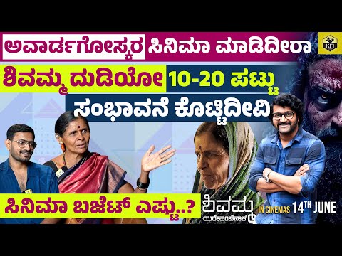 ರಿಷಬ್ ಶೆಟ್ಟಿ ಶಿವಮ್ಮ ಸಿನಿಮಾಗೆ ಹಾಕಿರೋ ಹಣ ಎಷ್ಟು..? Shivamma Yarehanchinala Movie | Rishab Shetty Films