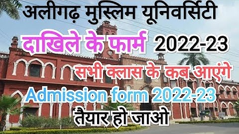 AMU ADMISSION FORM 2022 || फार्म आ गये ? || AMU APPLICATION FORM 2022 ||AMU ENTRANCE EXAM 2022-23