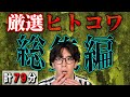 【厳選ヒトコワ】総集編 計79分【#総集編】【#聞き流し】【#作業用】【#睡眠用】