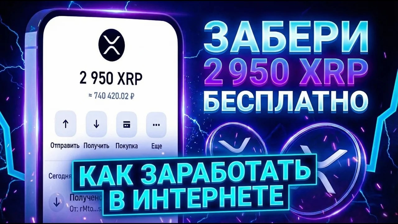 КАК ЗАРАБОТАТЬ 2950 XRP ЗА 1 МИНУТУ | ПРОВЕРЯЮ ЗАРАБОТОК | КАК ЗАРАБОТАТЬ В ИНТЕРНЕТЕ