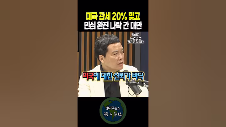 미국 관세 20% 맞고 민심 완전 나락 간 대만