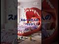 〇〇した人のベッド Part2
