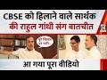 CBSE को हिलाने वाले सार्थक की Rahul Gandhi के साथ बातचीत, आ गया पूरा वीडियो | News 24