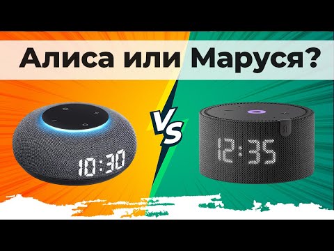 ЧТО ЛУЧШЕ: Маруся или Алиса? ▪️ Сравнение голосовых помощников для умных колонок ▪️ Советы по выбору