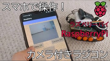 スマホで操作！　RaspberryPi（ラズベリーパイ）でカメラ付きラジコンテスト