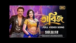 তবজ Item Song Shakib Khan Tanzin Tisha Bangla Movie Song Soldier Bangla Full Movie