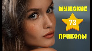 Лучшие приколы 2023 | подборка приколов от Winner №73