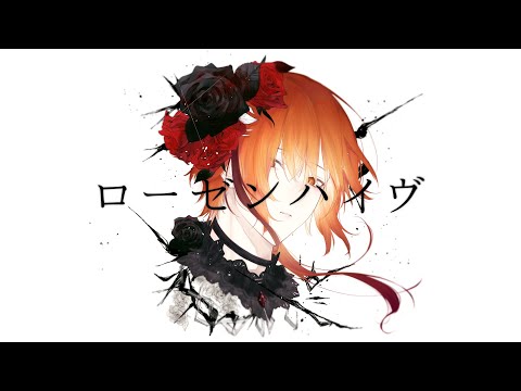 ローゼンハイヴ  - Covered by 夕暮坂 灯歌