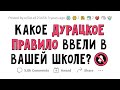 Какое ГЛУПОЕ ПРАВИЛО было в вашей ШКОЛЕ?