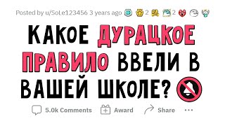 Какое ГЛУПОЕ ПРАВИЛО было в вашей ШКОЛЕ?