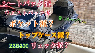 【ZZR400】Amazon・SUNPIE・シートバック・コスパ最高