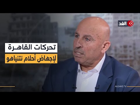 لإجهاض أحلام نتنياهو القاهرة تجمع فتح وحماس لتشكيل لجنة تكنوقراط لإدارة غزة قراءة سفيان أبو زايدة