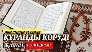 видео: Мұсылманша түс жоруда құран оқу немесе құран тыңдауды қалай жорады. Ибн Сирин түс тәпсірі. картинка: Мұсылманша түс жоруда құран оқу немесе құран тыңдауды қалай жорады. Ибн Сирин түс тәпсірі.