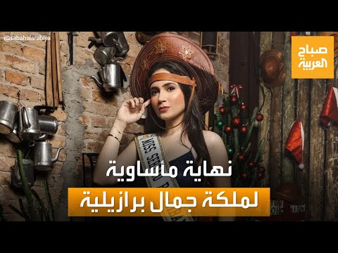 قفزت من شقتها هربا من النيران نهاية مأساوية لملكة جمال برازيلية