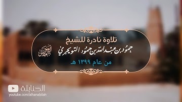 تلاوة نادرة للشيخ العلامة حمود بن عبدالله التويجري - رحمه الله - من عام ١٣٩٩ هـ