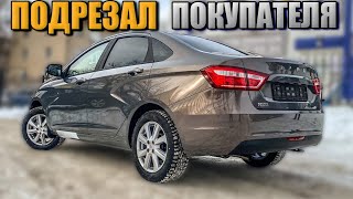 ПОДРЕЗАЛ ПОКУПАТЕЛЯ У ОФИЦИАЛЬНОГО ДИЛЕРА | LADA VESTA