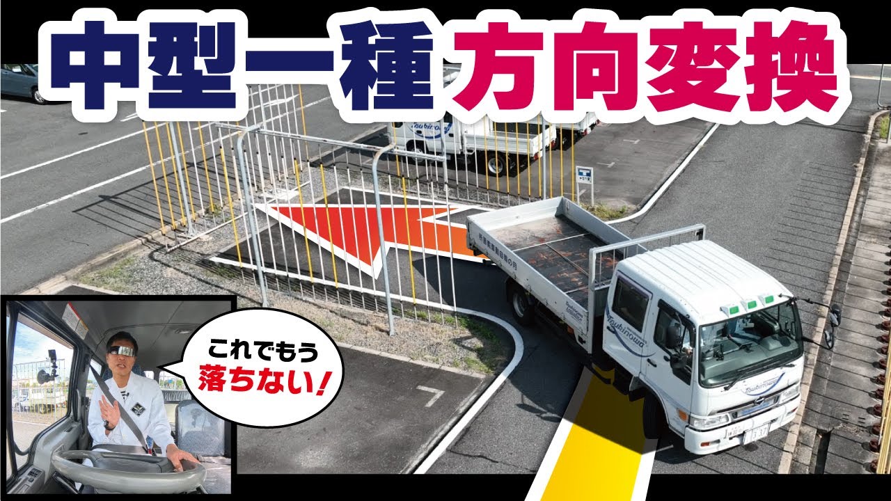 中型自動車免許試験｜方向変換で落ちないためのコツと実践テクニック