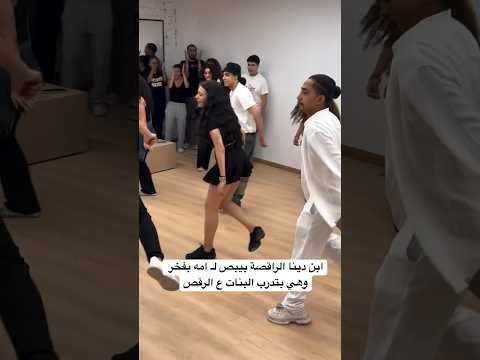 ابن دينا الراقصة بيبص ل امه بفخر وهي بتدرب البنات ع الرقص