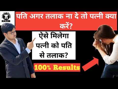 पति अगर तलाक ना दे तो पत्नी क्या करें !How To Get Divorce If Husband Denied!By kanoon ki Roshni Mein